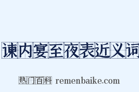 谏内宴至夜表近义词是什么意思的图片